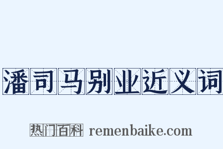 潘司马别业近义词是什么意思的图片